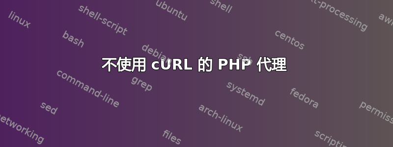 不使用 cURL 的 PHP 代理