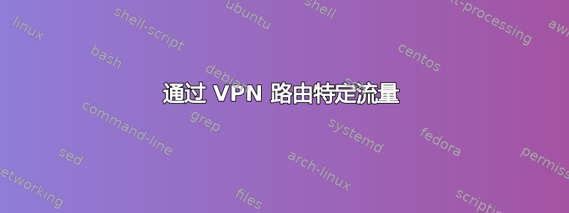 通过 VPN 路由特定流量