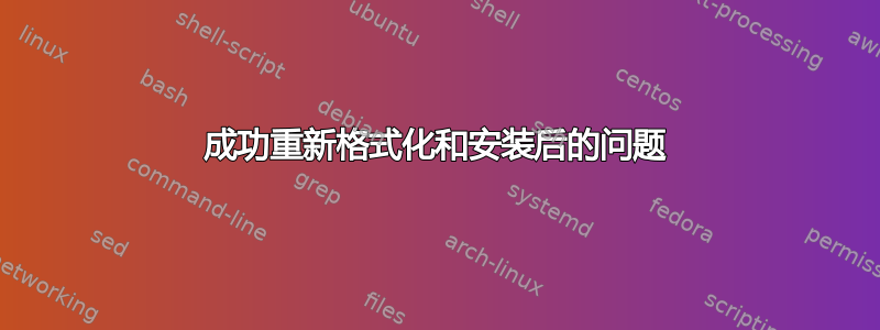 成功重新格式化和安装后的问题