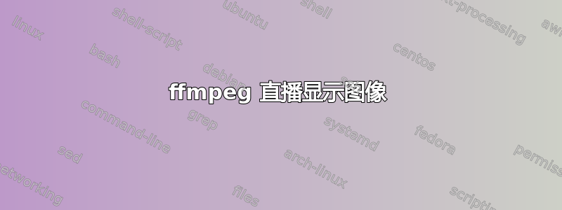 ffmpeg 直播显示图像