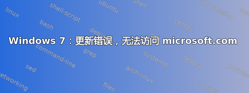 Windows 7：更新错误，无法访问 microsoft.com