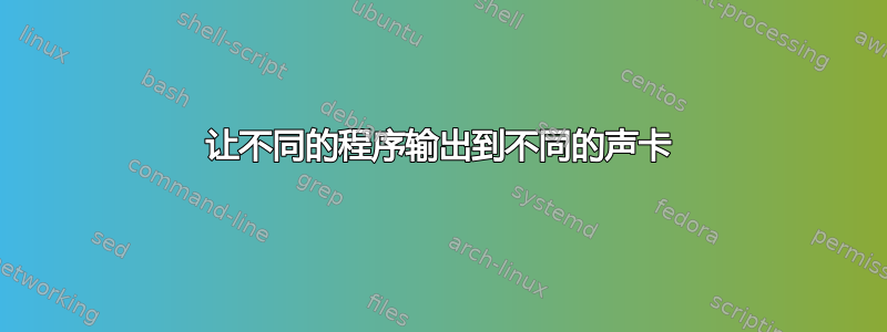 让不同的程序输出到不同的声卡