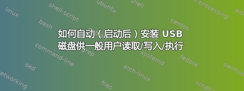 如何自动（启动后）安装 USB 磁盘供一般用户读取/写入/执行