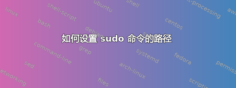 如何设置 sudo 命令的路径