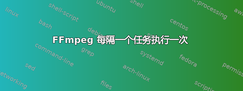 FFmpeg 每隔一个任务执行一次