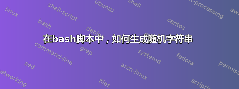 在bash脚本中，如何生成随机字符串