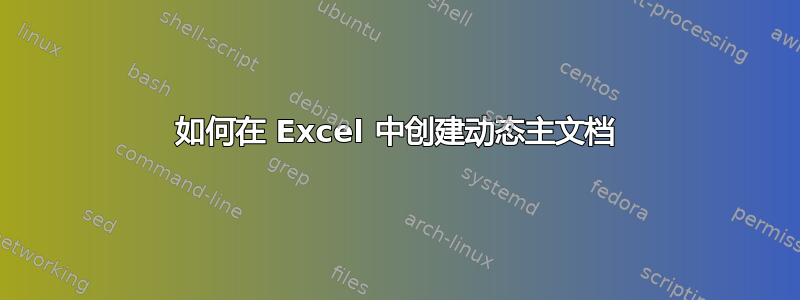 如何在 Excel 中创建动态主文档