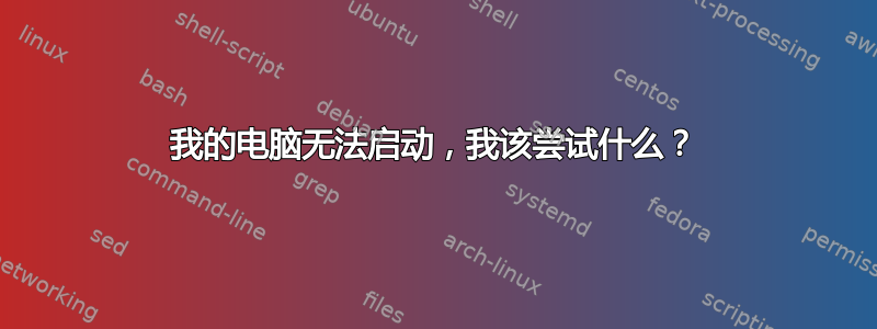 我的电脑无法启动，我该尝试什么？