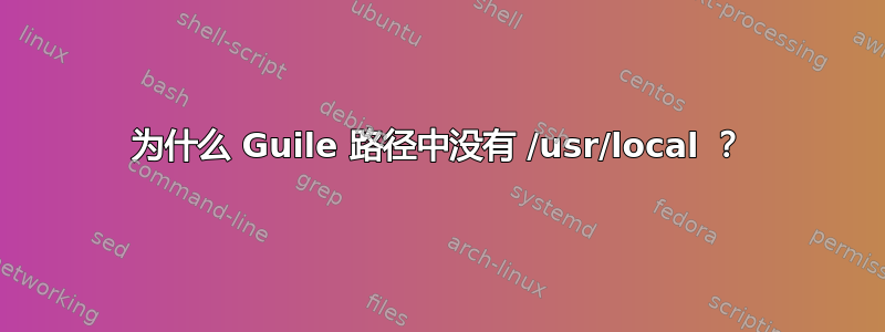 为什么 Guile 路径中没有 /usr/local ？