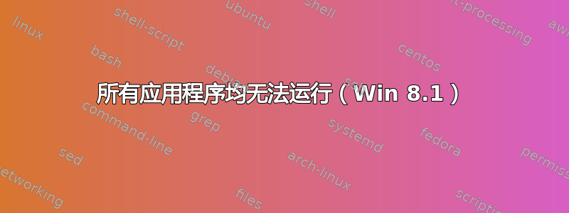 所有应用程序均无法运行（Win 8.1）