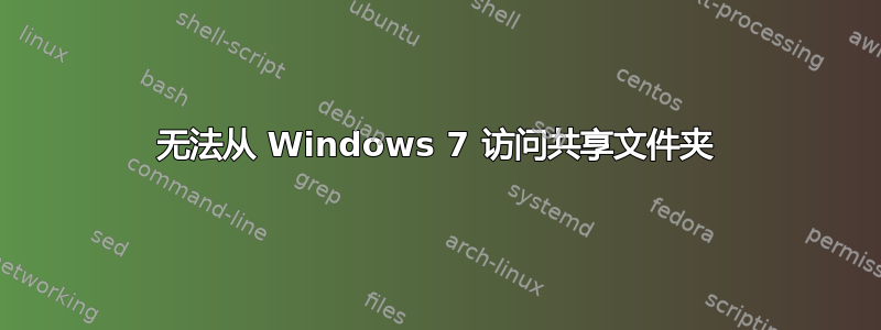 无法从 Windows 7 访问共享文件夹