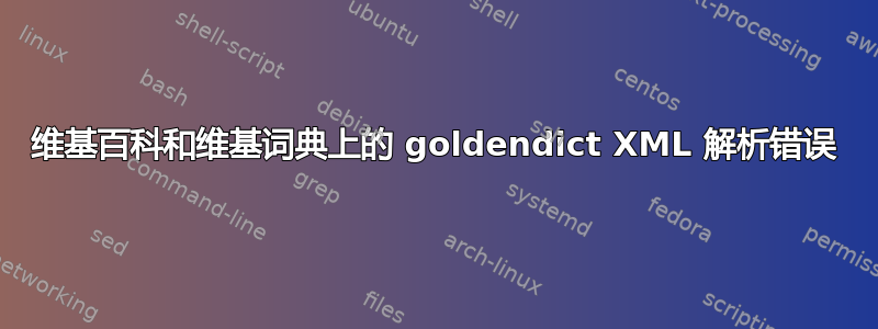 维基百科和维基词典上的 goldendict XML 解析错误