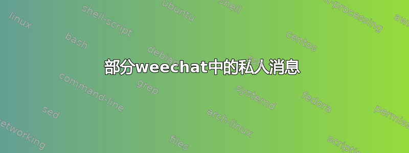 部分weechat中的私人消息