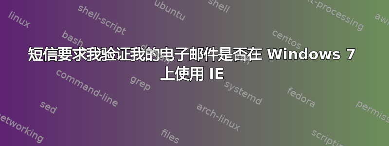 短信要求我验证我的电子邮件是否在 Windows 7 上使用 IE