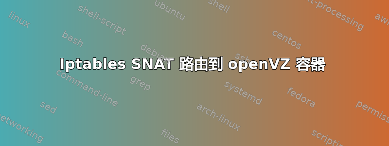 Iptables SNAT 路由到 openVZ 容器