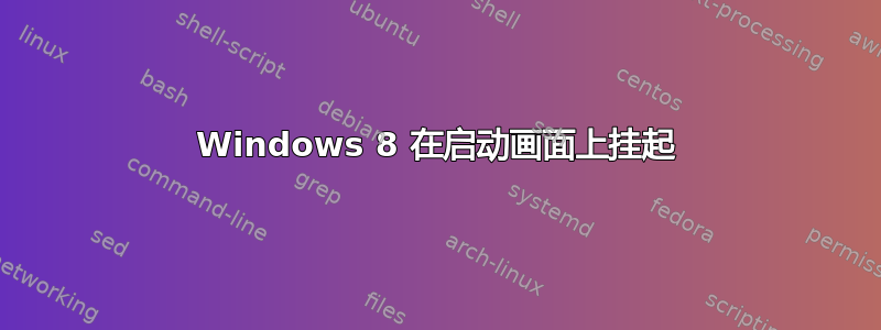 Windows 8 在启动画面上挂起