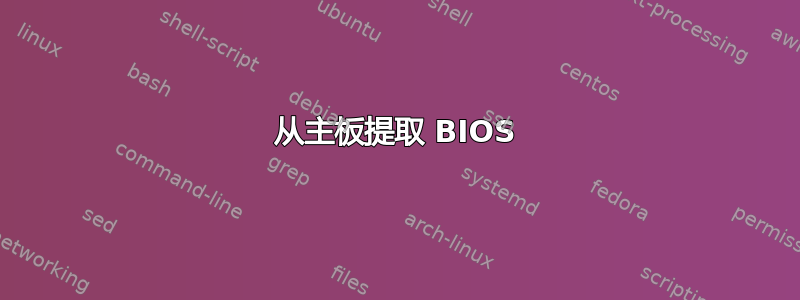 从主板提取 BIOS