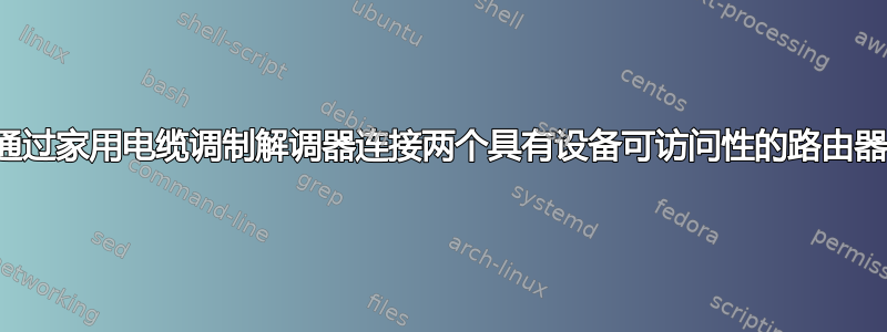 通过家用电缆调制解调器连接两个具有设备可访问性的路由器