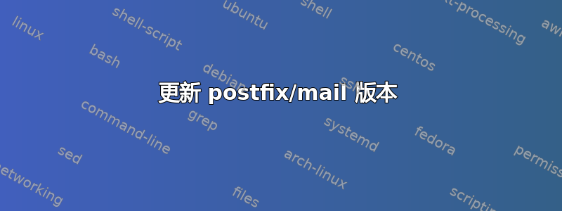 更新 postfix/mail 版本