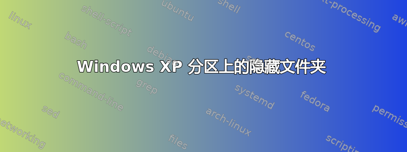 Windows XP 分区上的隐藏文件夹