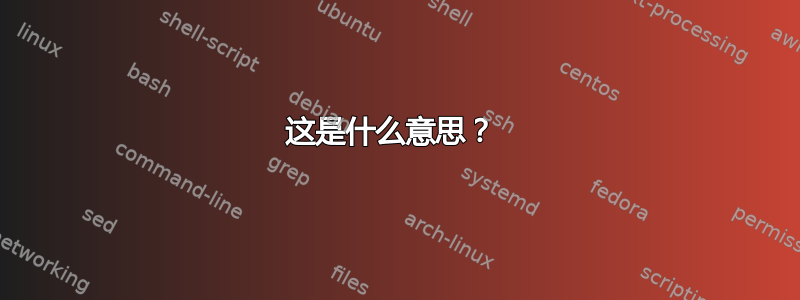 这是什么意思？ 