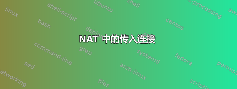 NAT 中的传入连接