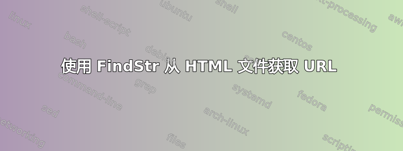 使用 FindStr 从 HTML 文件获取 URL