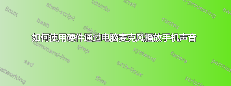 如何使用硬件通过电脑麦克风播放手机声音