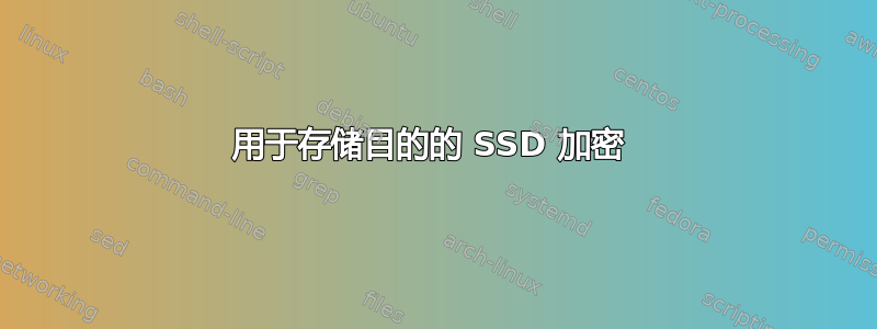 用于存储目的的 SSD 加密 