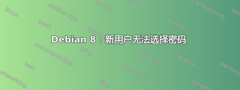 Debian 8：新用户无法选择密码