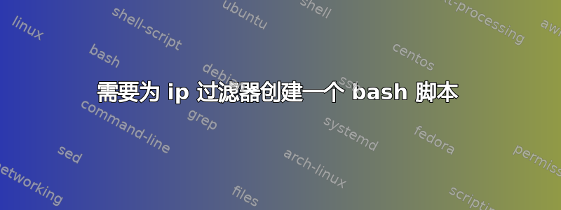 需要为 ip 过滤器创建一个 bash 脚本