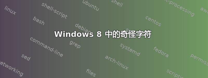 Windows 8 中的奇怪字符