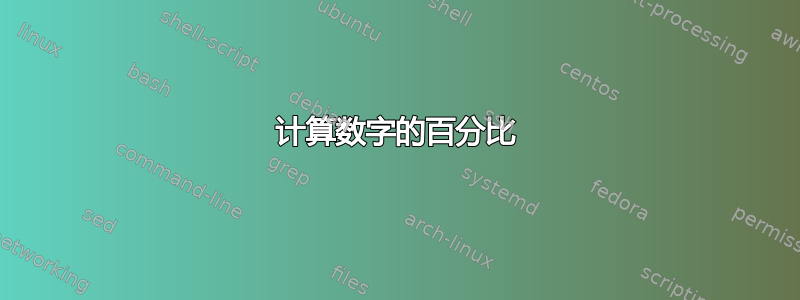 计算数字的百分比