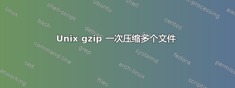 Unix gzip 一次压缩多个文件