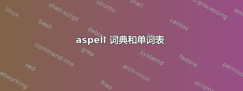 aspell 词典和单词表