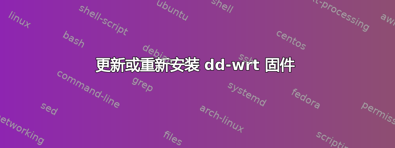 更新或重新安装 dd-wrt ​​固件