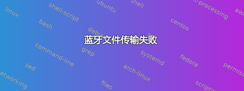 蓝牙文件传输失败