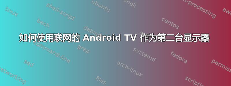 如何使用联网的 Android TV 作为第二台显示器