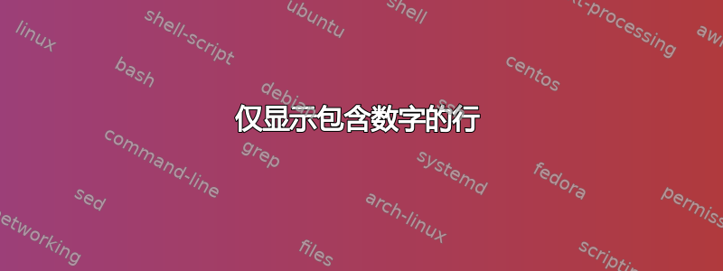 仅显示包含数字的行