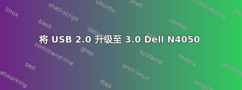 将 USB 2.0 升级至 3.0 Dell N4050