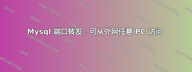 Mysql 端口转发，可从外网任意 PC 访问