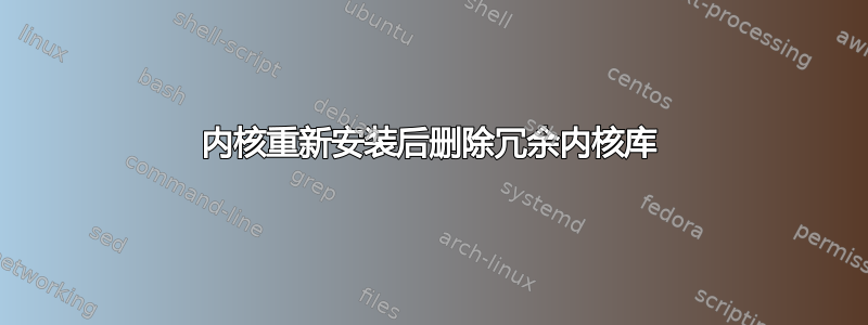 内核重新​​安装后删除冗余内核库