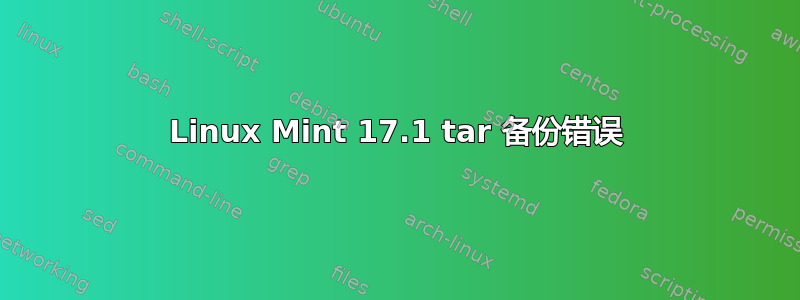 Linux Mint 17.1 tar 备份错误