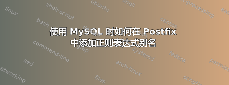 使用 MySQL 时如何在 Postfix 中添加正则表达式别名