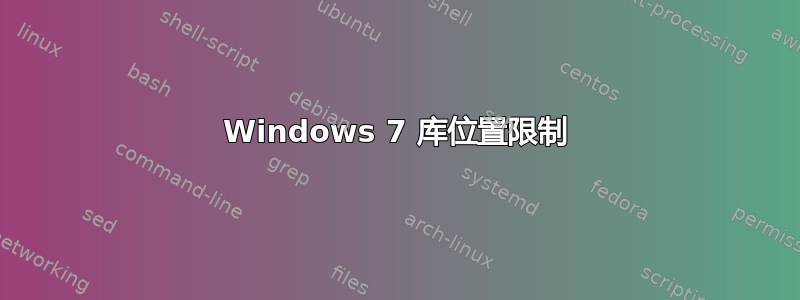 Windows 7 库位置限制