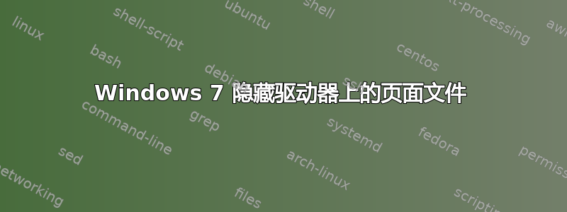 Windows 7 隐藏驱动器上的页面文件