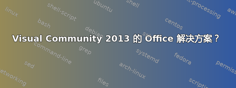 Visual Community 2013 的 Office 解决方案？