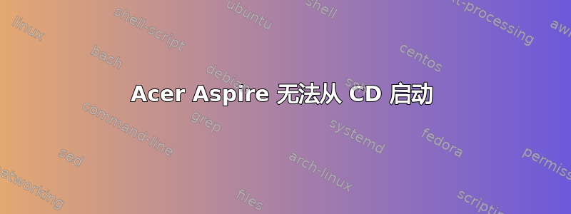 Acer Aspire 无法从 CD 启动