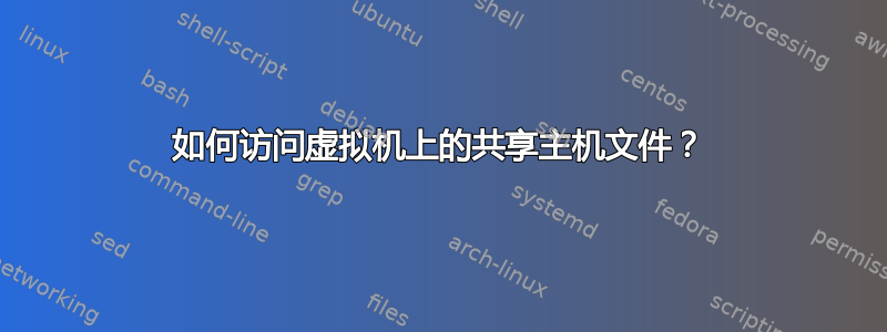 如何访问虚拟机上的共享主机文件？