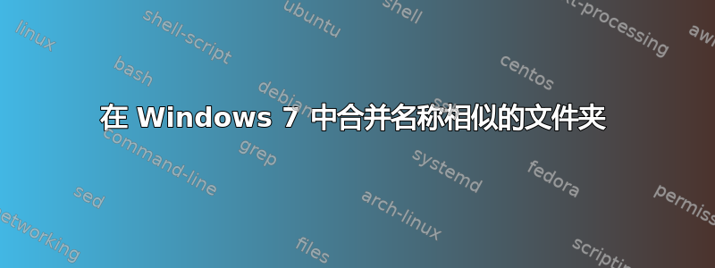 在 Windows 7 中合并名称相似的文件夹